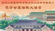 乡村法轮功学员庆祝世界法轮大法日(36条)