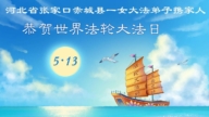 教育系统法轮功学员庆祝世界法轮大法日(20条)