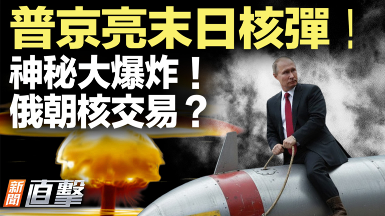 【新聞直擊】俄船離奇爆炸！牽出朝鮮核黑幕？