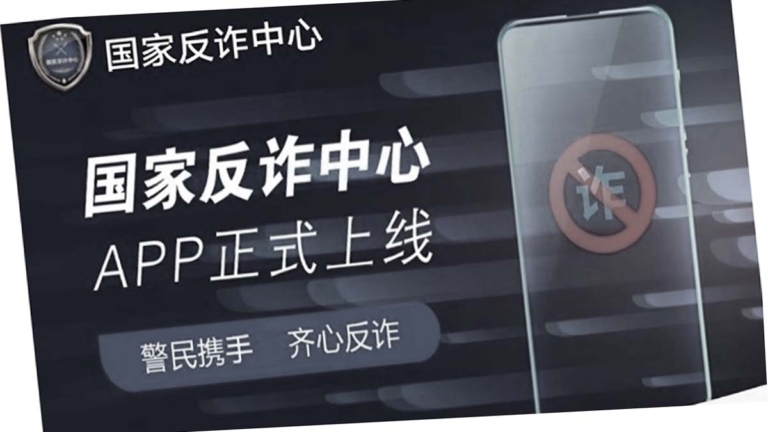 反詐還是詐騙？江西多名公安倒賣反詐平台個資