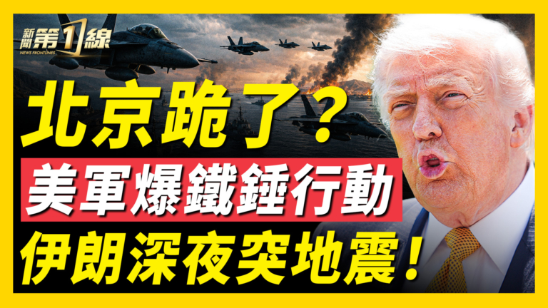 【新聞第一線】北京跪了？ 美軍爆鐵錘行動  伊朗深夜突地震！