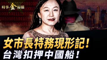 【時事金掃描】美華裔女市長認罪辭職 割海底電纜台灣扣中國船