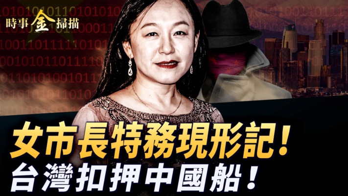 【時事金掃描】美華裔女市長認罪辭職 割海底電纜台灣扣中國船
