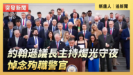 【直播】約翰遜議長主持燭光守夜 悼念殉職警官