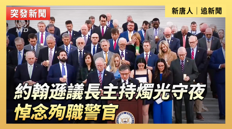 【直播】約翰遜議長主持燭光守夜 悼念殉職警官