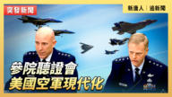 【直播】參院聽證會:美國空軍現代化