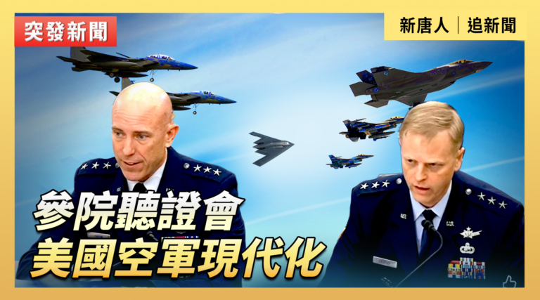 【直播】參院聽證會：美國空軍現代化