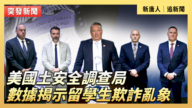 【直播】美國土安全調查局數據揭示留學生詐欺亂象