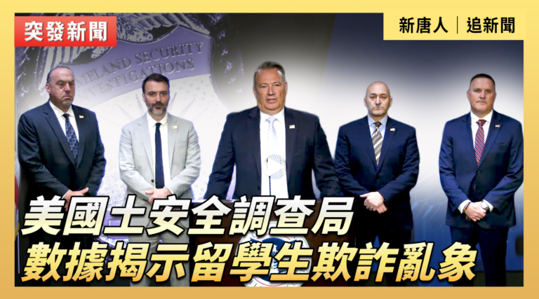 【直播】美國土安全調查局數據揭示留學生詐欺亂象