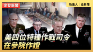 【直播】美四位特種作戰司令在參院作證