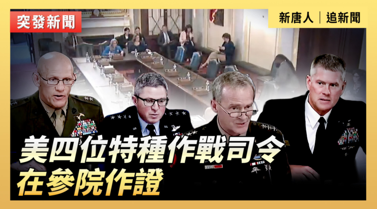 【直播】美四位特種作戰司令在參院作證