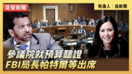 【直播】參議院就預算聽證 FBI局長帕特爾等出席