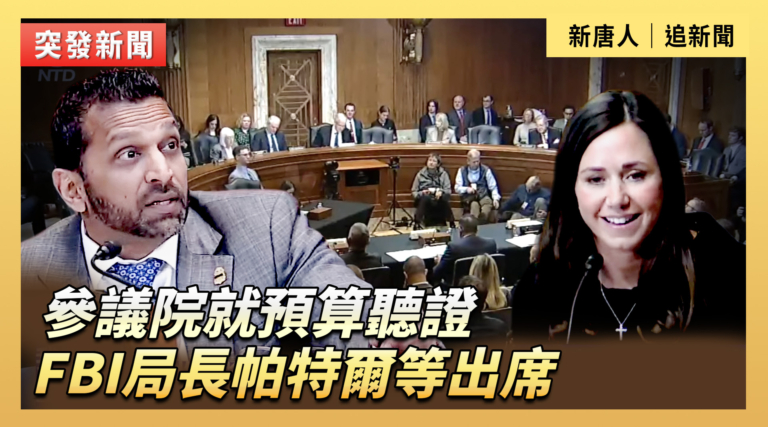 【直播】參議院就預算聽證 FBI局長帕特爾等出席