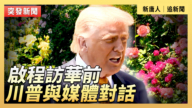 【直播】啟程訪華前 川普與媒體對話