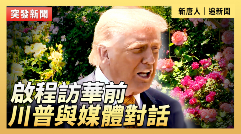 【直播】啟程訪華前 川普與媒體對話