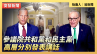 【直播】參議院共和黨和民主黨高層分別發表講話