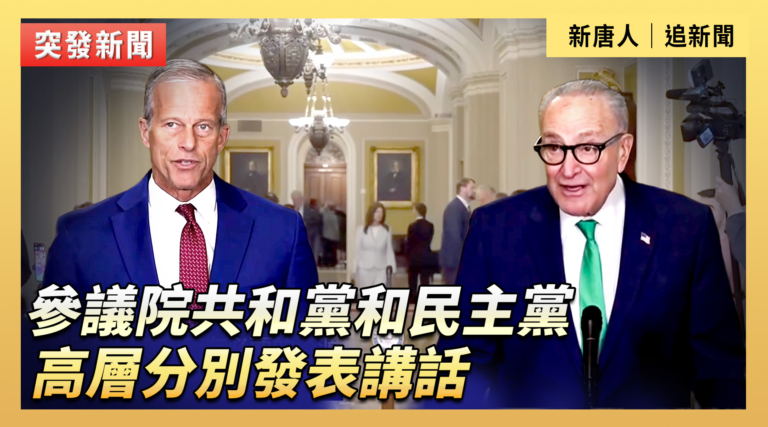 【直播】參議院共和黨和民主黨高層分別發表講話