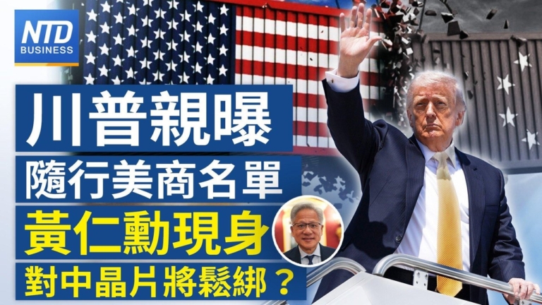 【財經新聞】川普親曝隨行美商名單 黃仁勳現身 對中晶片將鬆綁？
