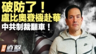 【新闻直击】卢比奥登机赴华 中共制裁翻车