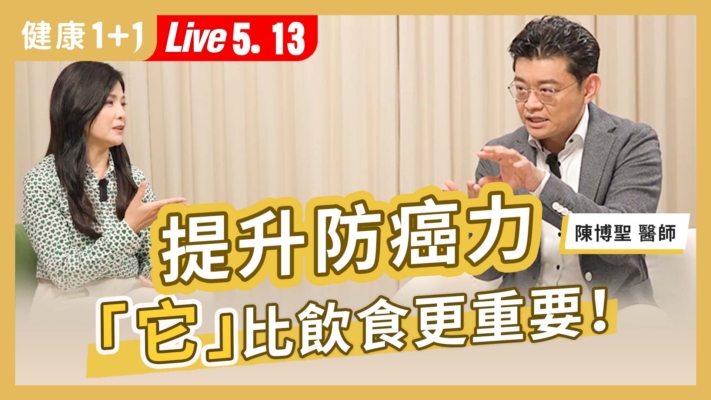 【健康1+1】提升防癌力 它比飲食更重要