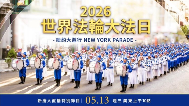 【直播】2026年世界法輪大法日  紐約大遊行