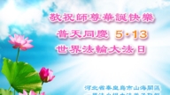 法輪功學員同精進 助師正法報師恩