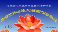 中國各地新學員感恩李洪志師父
