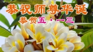 黑龍江法輪功學員慶祝世界法輪大法日(102條)