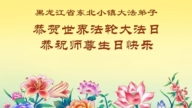 黑龙江法轮功学员庆祝世界法轮大法日(111条)
