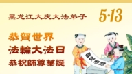 黑龙江法轮功学员庆祝世界法轮大法日(112条)