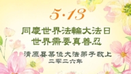 辽宁法轮功学员庆祝世界法轮大法日(115条)