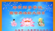 辽宁法轮功学员庆祝世界法轮大法日(160条)