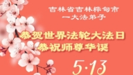 吉林省法轮功学员庆祝世界法轮大法日(111条)