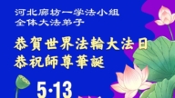 河北法轮功学员庆祝世界法轮大法日(112条)