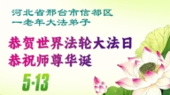 河北法轮功学员庆祝世界法轮大法日(166条)