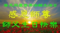 山东法轮功学员庆祝世界法轮大法日(115条)