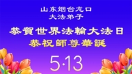 山东法轮功学员庆祝世界法轮大法日(113条)