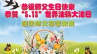 山东法轮功学员庆祝世界法轮大法日(109条)