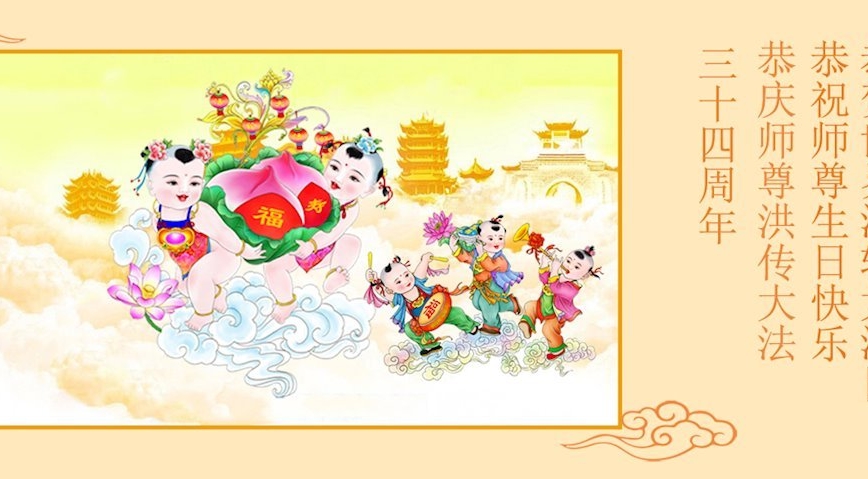 中國百姓恭賀世界法輪大法日 感恩李大師