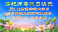 四川法轮功学员庆祝世界法轮大法日(161条)