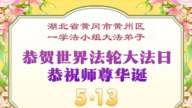 湖北法轮功学员庆祝世界法轮大法日(110条)