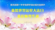 教育系统法轮功学员庆祝世界法轮大法日(18条)