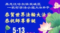乡村法轮功学员庆祝世界法轮大法日(38条)