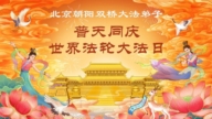 北京法轮功学员庆祝世界法轮大法日(116条)