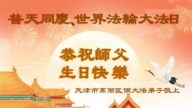天津、上海法轮功学员庆祝世界法轮大法日(112条)