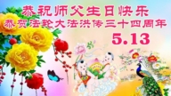 重庆法轮功学员庆祝世界法轮大法日(56条)