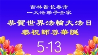 长春法轮功学员庆祝世界法轮大法日(159条)