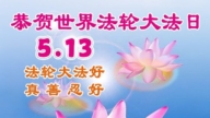 哈尔滨法轮功学员庆祝世界法轮大法日(108条)