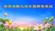 中国七十余行业法轮功学员 同庆世界法轮大法日