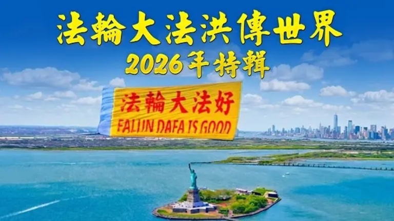 【視頻】法輪大法洪傳世界——2026年特輯